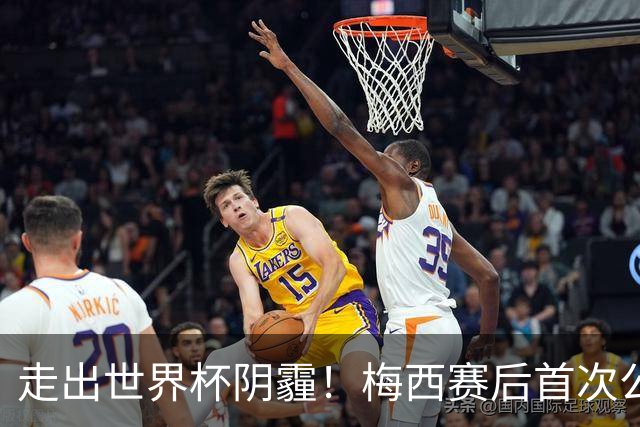 走出世界杯阴霾！梅西赛后首次公开亮相，厚衣裹身温柔回应球迷