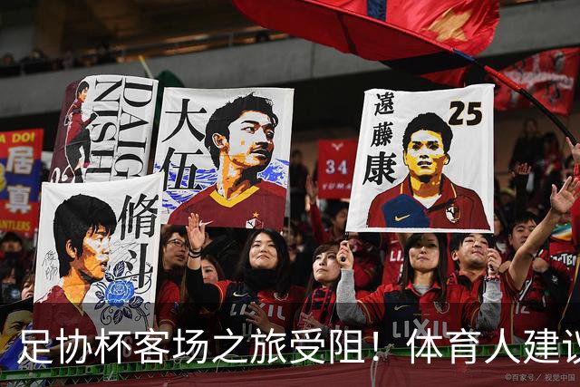 足协杯客场之旅受阻！体育人建议国安改中超赛程，球迷：来北京踢