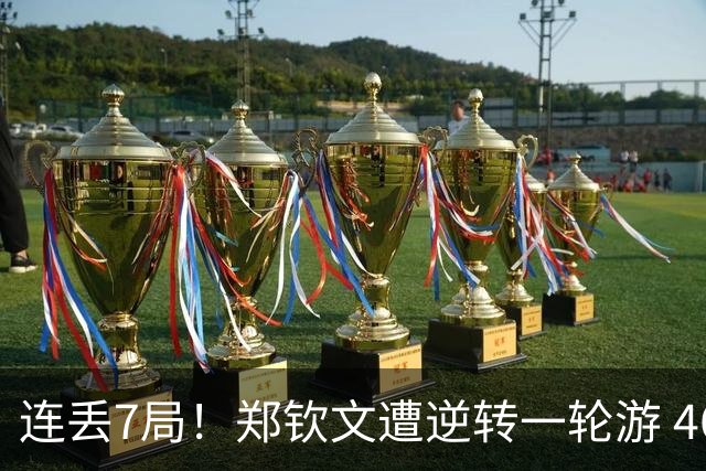 连丢7局！郑钦文遭逆转一轮游 46次失误 回应：原本有机会赢球