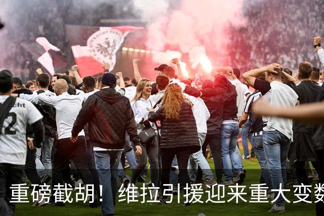 重磅截胡！维拉引援迎来重大变数！萨默维尔敲定6800万英镑转会沙特
