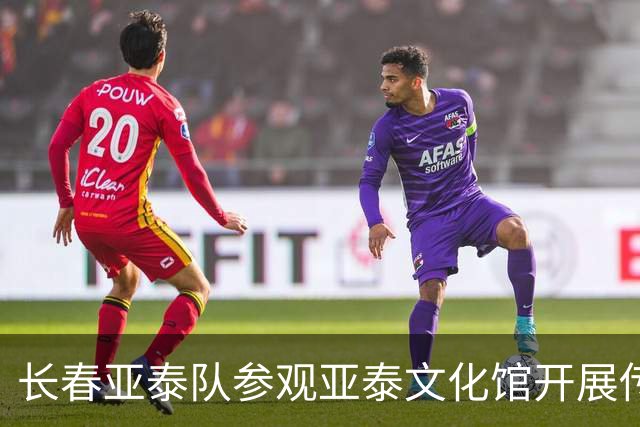 长春亚泰队参观亚泰文化馆开展传承精神主题教育