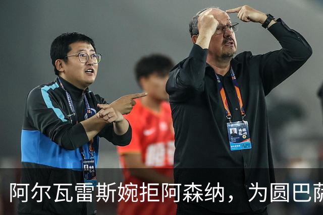 阿尔瓦雷斯婉拒阿森纳，为圆巴萨梦要求马竞履行离队承诺