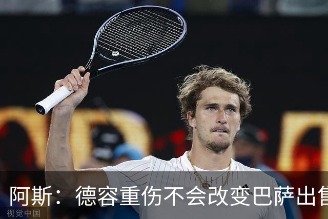 阿斯：德容重伤不会改变巴萨出售卡萨多计划，内部认为能应对