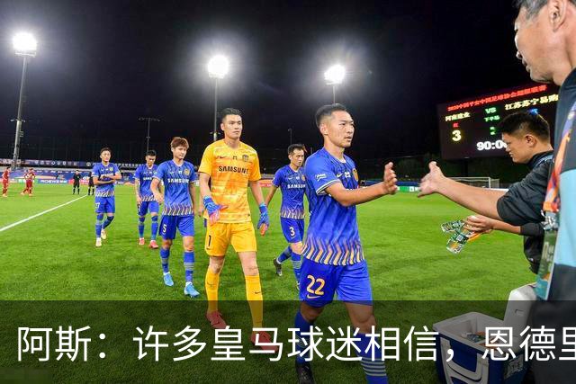 阿斯：许多皇马球迷相信，恩德里克可能迎来属于自己的时刻