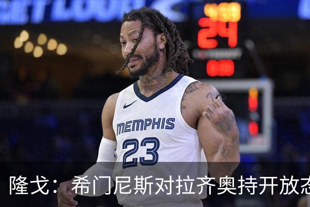 隆戈：希门尼斯对拉齐奥持开放态度