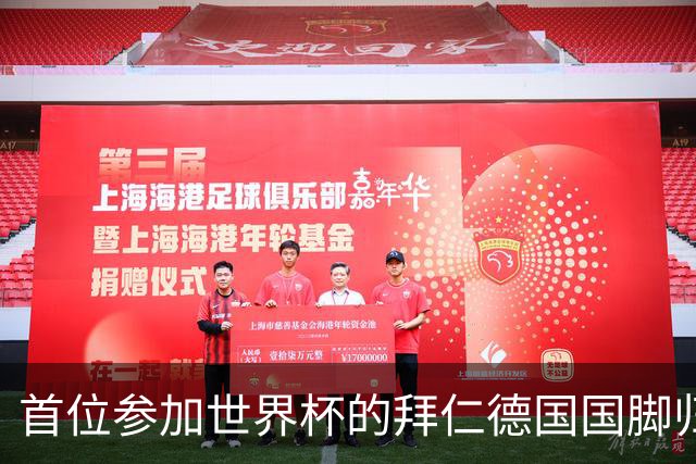 首位参加世界杯的拜仁德国国脚归队，帕夫洛维奇今日参加体检