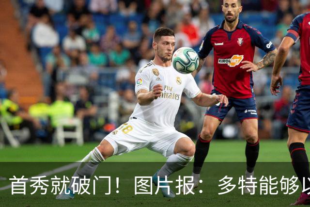 首秀就破门！图片报：多特能够以150万欧买断山本天翔