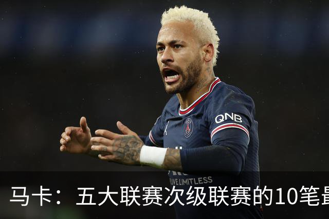 马卡：五大联赛次级联赛的10笔最贵出售全部来自英冠