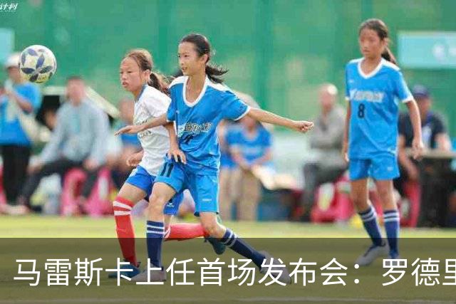 马雷斯卡上任首场发布会：罗德里周一手术，他会回到曼城