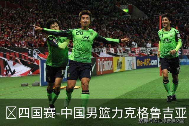 🏀四国赛-中国男篮力克格鲁吉亚 廖三宁18分 李弘权14分