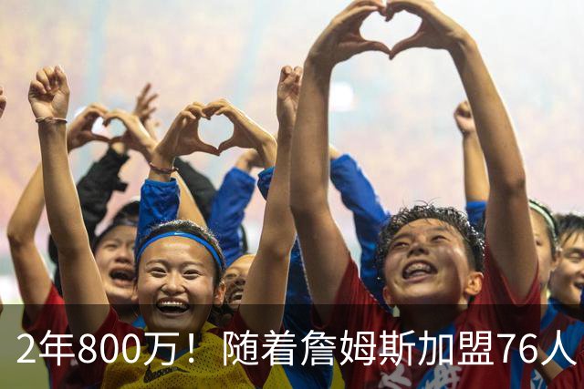 2年800万！随着詹姆斯加盟76人，37岁哈登真要与总冠军彻底无缘了