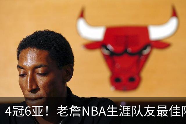 4冠6亚！老詹NBA生涯队友最佳阵容出炉，大帝任重道远