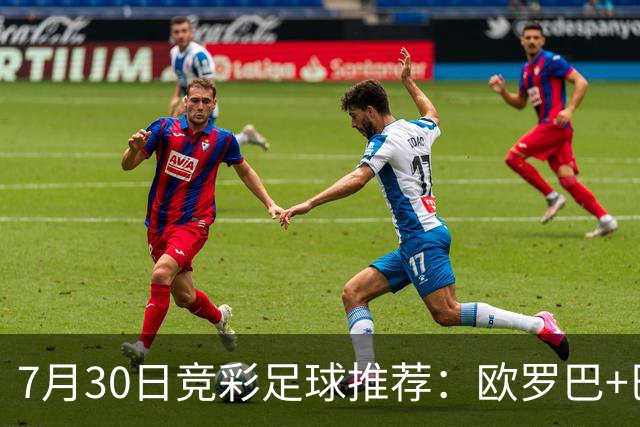 7月30日竞彩足球推荐：欧罗巴+巴西甲，盘口分析 比分推荐 赛事预测！