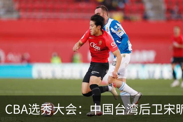 CBA选秀大会：中国台湾后卫宋昕澔状元，曹芷豪郑博文分列二三