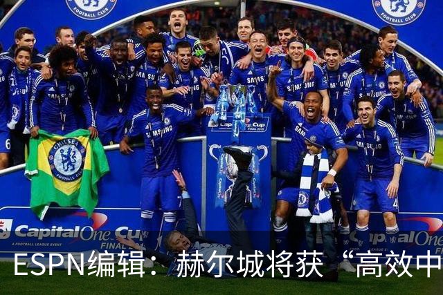 ESPN编辑：赫尔城将获“高效中场”，31岁自由球员能即插即用