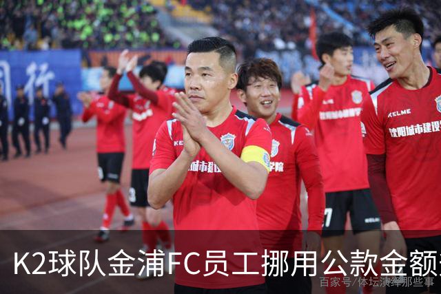 K2球队金浦FC员工挪用公款金额升至80亿韩元，约合3700万人民币