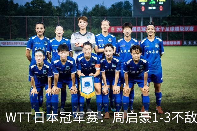 WTT日本冠军赛：周启豪1-3不敌松岛辉空，国乒男单首日2战全败
